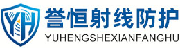 誉恒射线防护舟山办事处